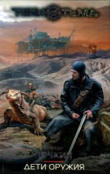 читать Дети оружия