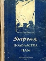 читать Энергия подвластна нам