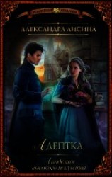 читать Адептка