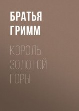 читать Король Золотой Горы