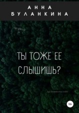 читать Ты тоже ее слышишь?
