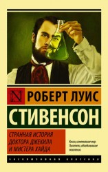 читать Странная история доктора Джекила и мистера Хайда (сборник)