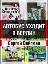 читать Автобус уходит в Берлин