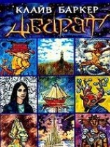 читать Абарат (пер. Л. Бочаровой)