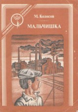 читать Мальчишка