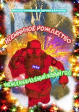 читать Всемирное Рождество, или Международный Новый год