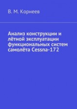 читать Анализ конструкции и лётной эксплуатации функциональных систем самолёта Cessna-172