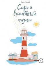 читать Софа и волшебный амулет