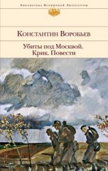 читать Убиты под Москвой. Крик. Повести