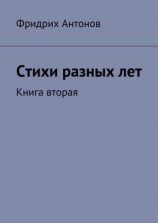 читать Стихи разных лет. Книга вторая