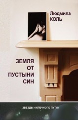 читать Земля от пустыни Син