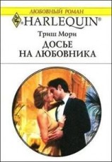 читать Досье на любовника