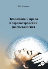читать Экономика и право в здравоохранении (косметологии)