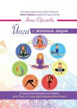 читать Йога с женским лицом. 8 вдохновляющих историй, или Как я стала преподавателем йоги
