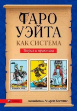 читать Таро Уэйта как система. Теория и практика