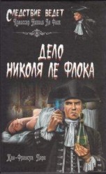 читать Дело Николя Ле Флока