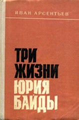 читать Три жизни Юрия Байды