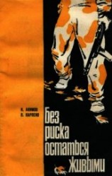 читать Без риска остаться живыми