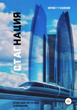 читать Стагнация