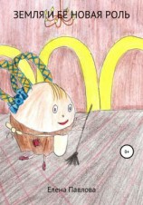 читать Земля и её новая роль