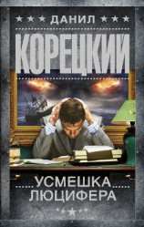 читать Усмешка Люцифера