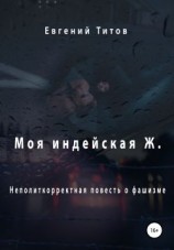 читать Моя индейская Ж.