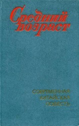 читать Средний возраст