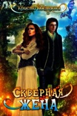 читать Скверная жена