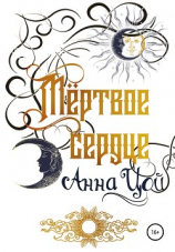 читать Мертвое сердце. Книга первая