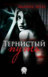 читать Тернистый путь