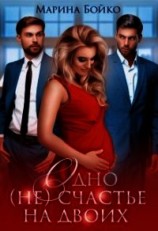 читать Одно (не) счастье на двоих