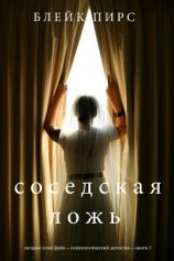 читать Соседская ложь