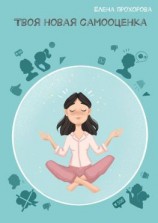 читать Твоя новая самооценка
