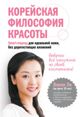 читать Корейская философия красоты. Smart-подход для идеальной кожи без дорогостоящих вложений