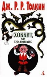 читать Хоббит, или Туда и обратно