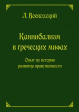 читать Каннибализм в греческих мифах. Опыт по истории развития нравственности