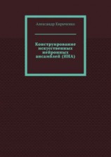 читать Конструирование искусственных нейронных ансамблей (ИНА)