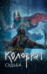 читать Коловрат. Судьба