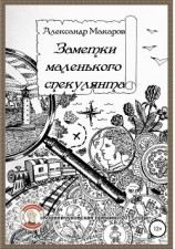 читать Заметки маленького спекулянта