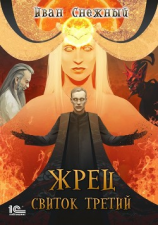 читать Жрец. Свиток третий