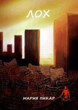 читать Лох. Сборник стихотворений