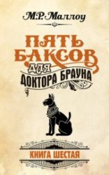 читать Пять баксов для доктора Брауна. Книга 5