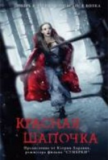 читать Красная Шапочка