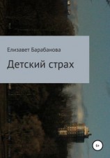 читать Детский страх