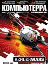 читать Журнал Компьютерра -33 от 13 сентября 2005 года