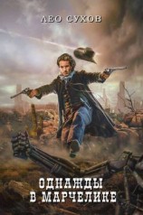 читать Однажды в Марчелике