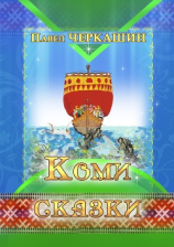 читать Коми сказки