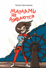 читать Мамами не рождаются