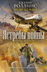 читать Ястребы войны