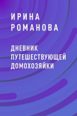 читать Дневник путешествующей домохозяйки